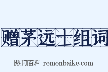 赠茅远士组词是什么意思的图片